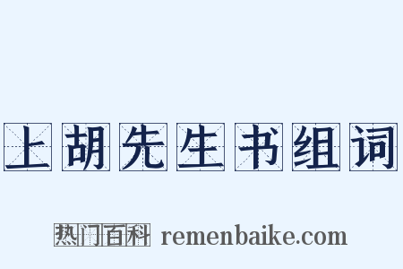 上胡先生书组词是什么意思的图片